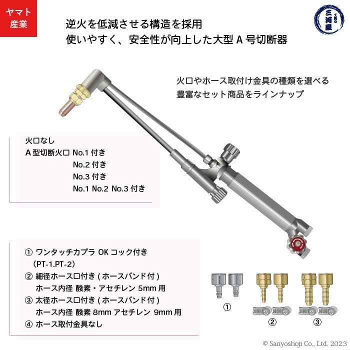 ヤマト産業 アセチレン 用 大型 A号 切断器 (A型) Flash本体と ヤマト産業 アセチレン 用 大型 A号 切断器 (A型) Flash本体と