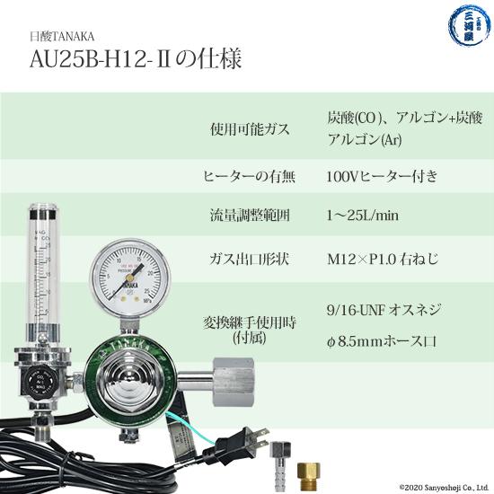 日酸TANAKA 圧力調整器 AU25B-H12-2 半自動 ( CO2 ) MAG TIG Ar 溶接