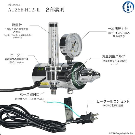 日酸TANAKA 圧力調整器 AU25B-H12-2 半自動 ( CO2 ) MAG TIG Ar 溶接