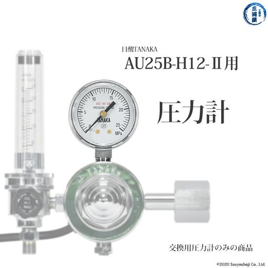 日酸TANAKA　圧力計 　TIG 半自動 溶接 用 圧力調整器 ( レギュレータ ) AU25B-H12-2 用｜kougunomikawaya
