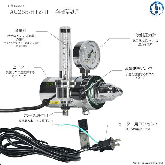 日酸TANAKA　圧力計 　TIG 半自動 溶接 用 圧力調整器 ( レギュレータ ) AU25B-H12-2 用｜kougunomikawaya｜05