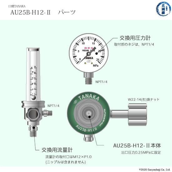 日酸TANAKA　圧力計 　TIG 半自動 溶接 用 圧力調整器 ( レギュレータ ) AU25B-H12-2 用｜kougunomikawaya｜06