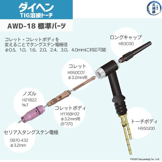 ダイヘン（DAIHEN） TIG 溶接 トーチ 300A水冷 AWD-18 デジタル仕様 4m