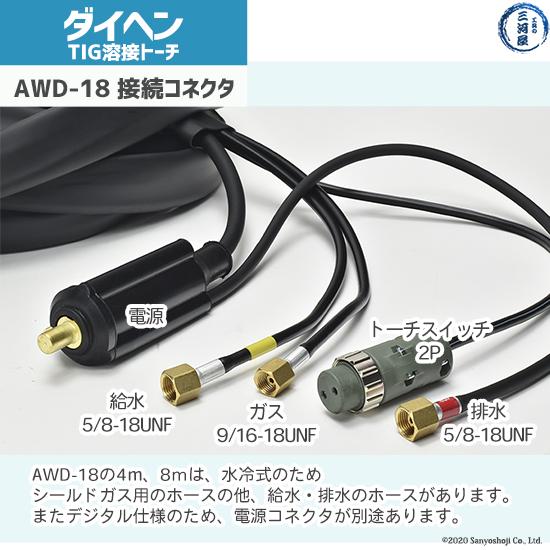 ダイヘン（DAIHEN） TIG 溶接 トーチ 300A水冷 AWD-18 デジタル仕様 4m