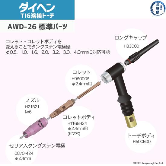 ダイヘン（DAIHEN） TIG 溶接 トーチ 200A空冷 AWD-26 デジタル仕様 4m 
