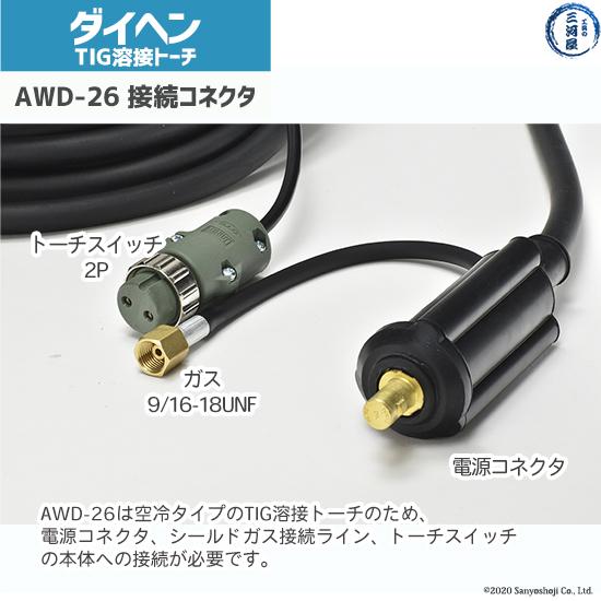 ダイヘン（DAIHEN） TIG 溶接 トーチ 200A空冷 AWD-26 デジタル仕様 4m