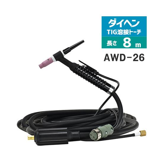 ダイヘン（DAIHEN） TIG 溶接 トーチ 200A空冷 AWD-26 デジタル仕様 8m 