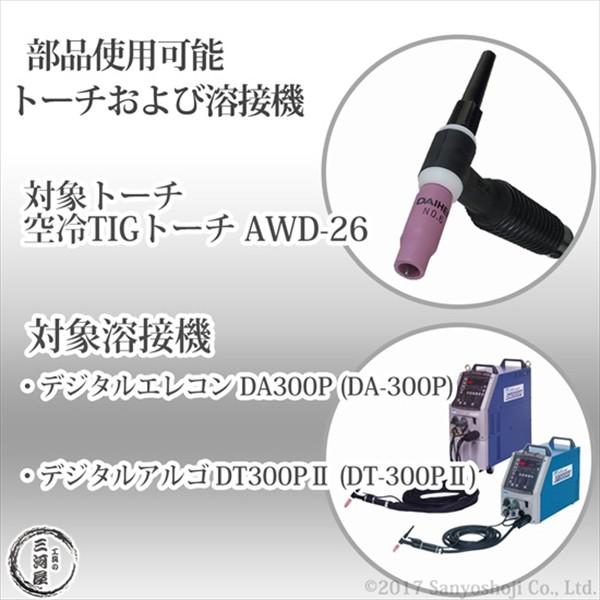 ダイヘン（DAIHEN） TIG 溶接 トーチ 200A空冷 AWD-26 デジタル仕様 8m 