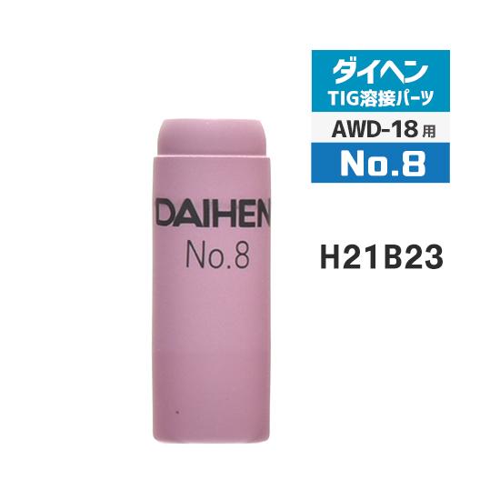 ダイヘン ( DAIHEN ) ノズル No. 8 H21B23 TIG 溶接 トーチ部品
