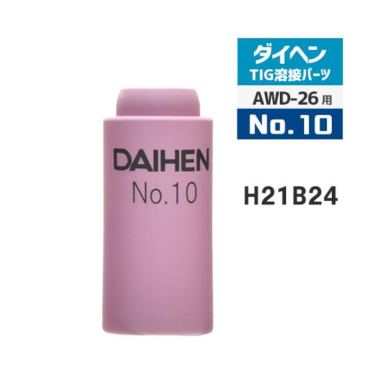 ダイヘン（DAIHEN） ノズル No. 10 H21B24 TIG 溶接 トーチ部品 AWD-26 半自動トーチ ノズル10本 10セット