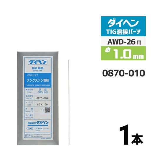 ダイヘン ( DAIHEN ) タングステン 電極棒 φ 1.0 mm 0870-010 ダイヘン ( DAIHEN ) タングステン 電極棒 φ 1.0 mm 0870-010