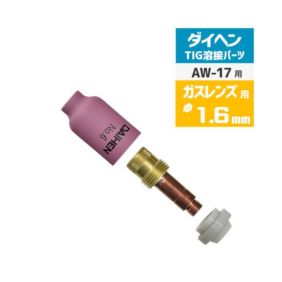 ダイヘン（DAIHEN） ガスレンズ セット φ 1.6 mm TIG 溶接 トーチ部品