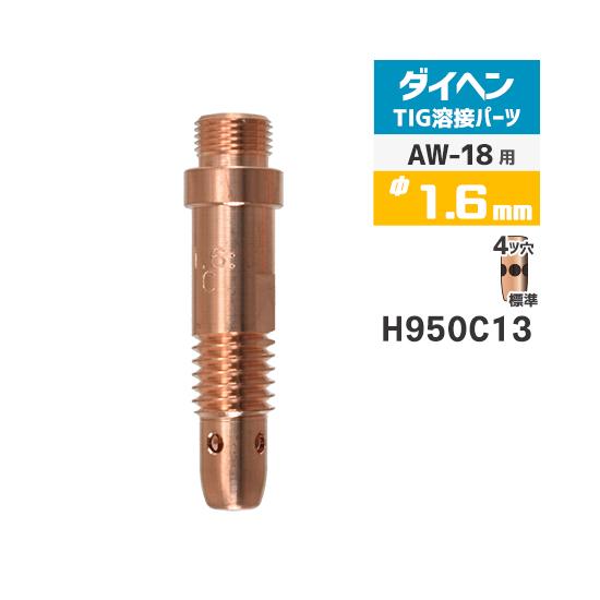 ダイヘン（DAIHEN） コレットボディ φ 1.6 mm H950C13 TIG 溶接 トーチ