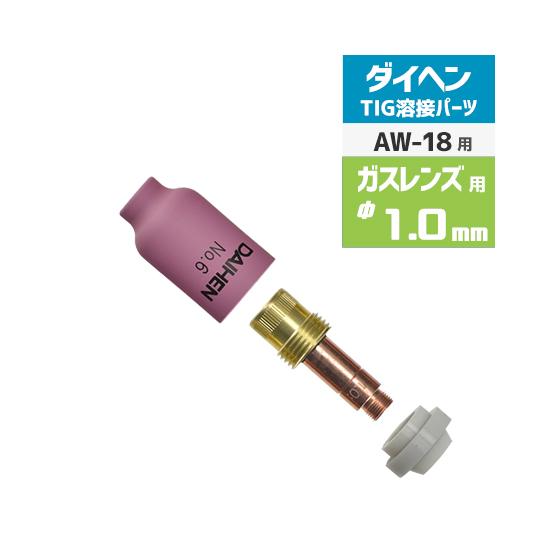 ダイヘン（DAIHEN） ガスレンズ セット φ 1.0 mm TIG 溶接 トーチ部品