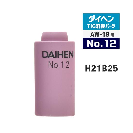 ダイヘン（DAIHEN） ノズル No. 12 H21B25 TIG 溶接 トーチ部品 AW-18
