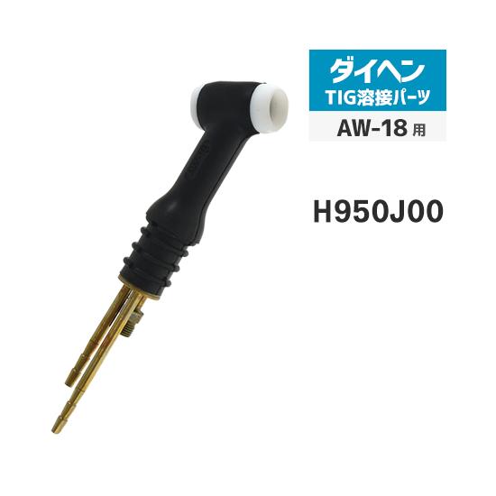 ダイヘン（DAIHEN） トーチボディ アングル 型 H950J00 TIG 溶接 