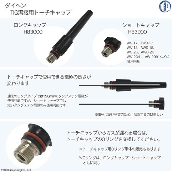 ダイヘン ( DAIHEN )　トーチキャップ ロング　H83C00　TIG 溶接 トーチ部品 AW-26 用｜kougunomikawaya｜03