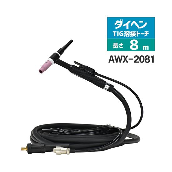 ダイヘン ( DAIHEN ) TIG 溶接 トーチ 200A空冷 AWX-2081 8m : awx