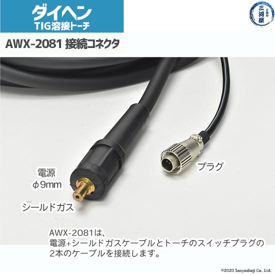 ダイヘン ( DAIHEN ) TIG 溶接 トーチ 200A空冷 AWX-2081 8m : awx