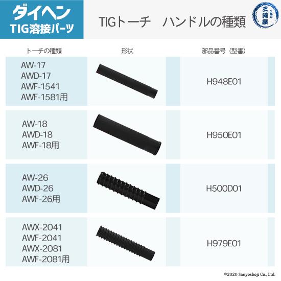 ダイヘン（DAIHEN） 空冷 TIGトーチ ハンドル H979E01 TIG 溶接 トーチ