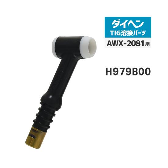 ダイヘン（DAIHEN） トーチボディ アングル 型 H979B00 TIG 溶接