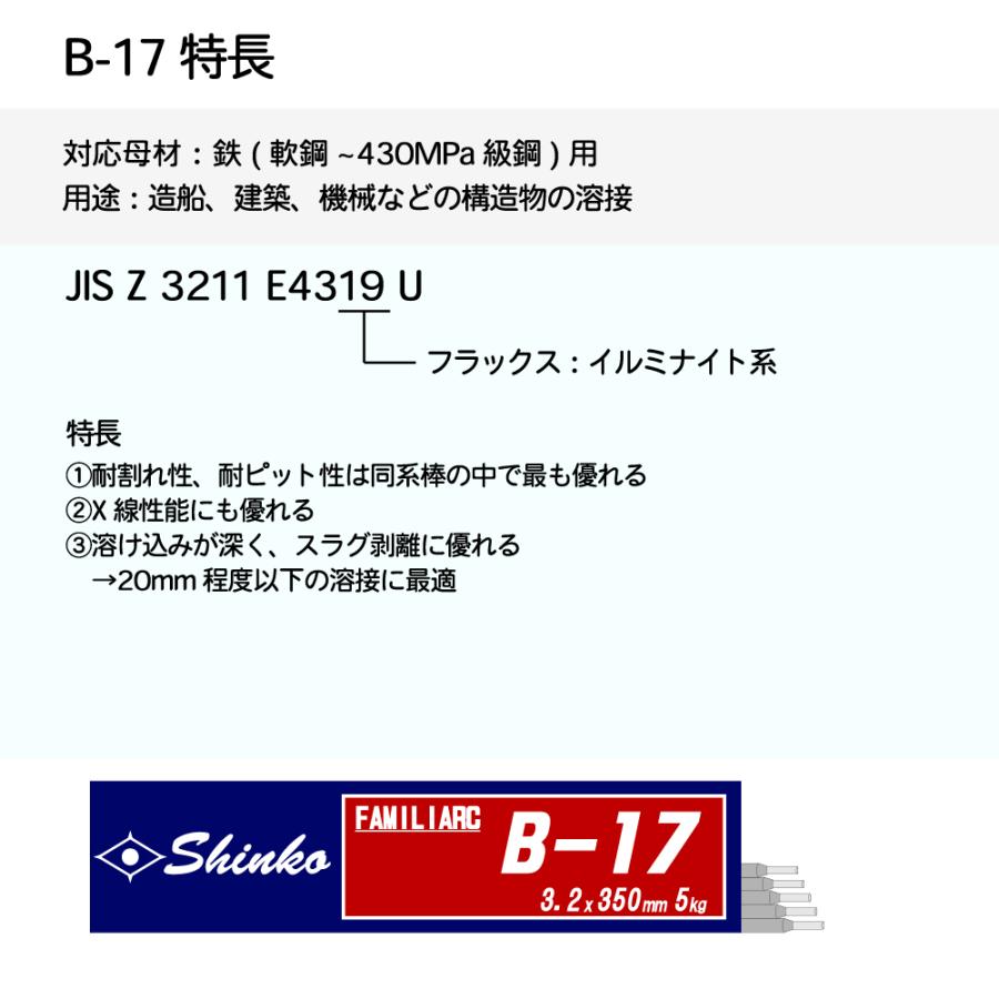神戸製鋼 ( KOBELCO )　アーク溶接棒 　B-17 ( B17 )　φ 3.2mm 350mm ばら売り 1kg｜kougunomikawaya｜02