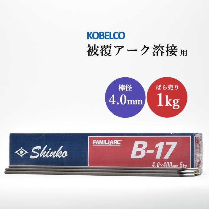 神戸製鋼 ( KOBELCO ) アーク溶接棒 B-17 ( B17 ) φ 4.0mm 400mm ばら