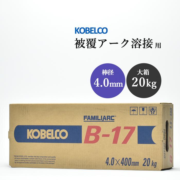 神戸製鋼 ( KOBELCO ) アーク溶接棒 B-17 B17 ) φ 4.0mm 400mm 大箱