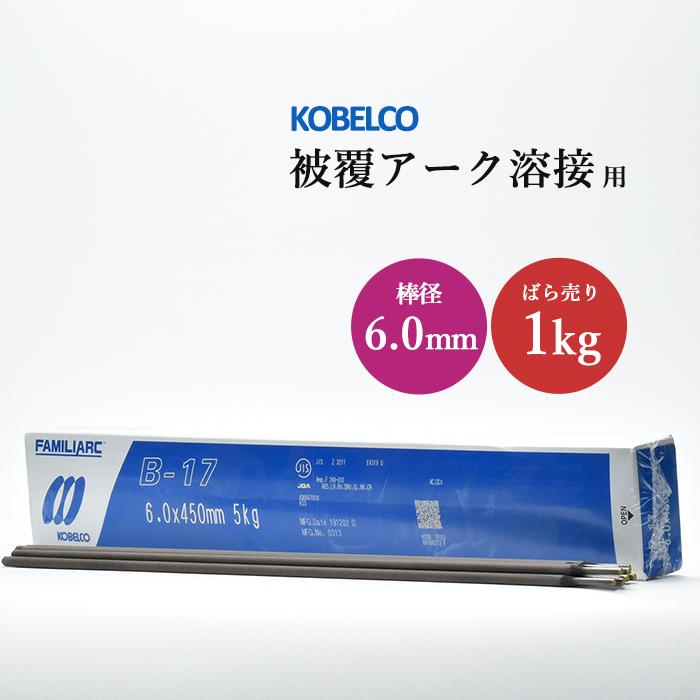 神戸製鋼 ( KOBELCO ) アーク溶接棒 B-17 B17 ) φ 6.0mm 450mm