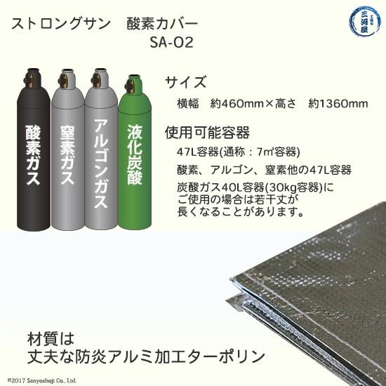 大中産業　ボンベカバー ストロングサン　SA-O2・SA-AC　酸素 用 ＋ アセチレン 用 お得なセット 各1枚｜kougunomikawaya｜02