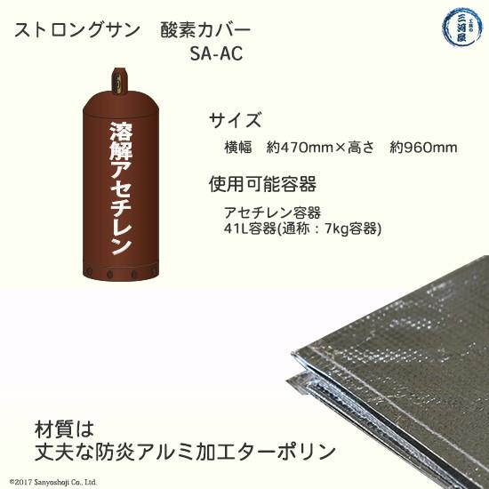 大中産業　ボンベカバー ストロングサン　SA-O2・SA-AC　酸素 用 ＋ アセチレン 用 お得なセット 各1枚｜kougunomikawaya｜03