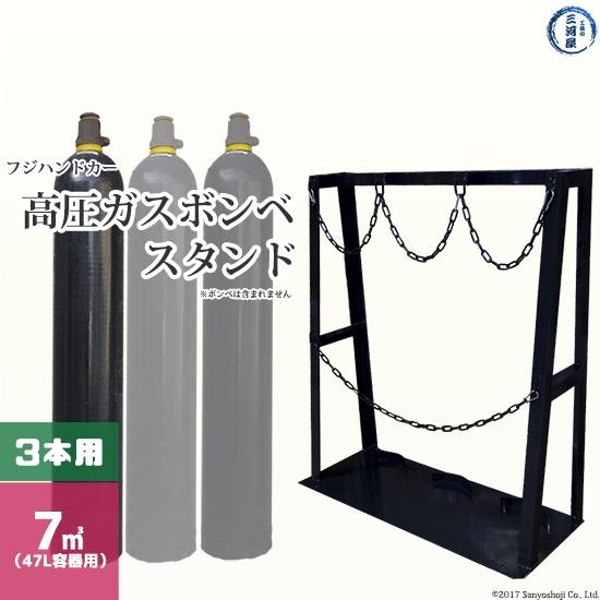 フジ ハンドカー ボンベスタンド 高圧ガス容器 ( ボンベ ) の 転倒防止