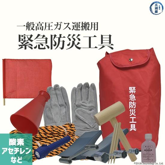 高圧ガス保安法 に基づく一般 高圧ガス 緊急 防災工具 高圧ガス運搬時