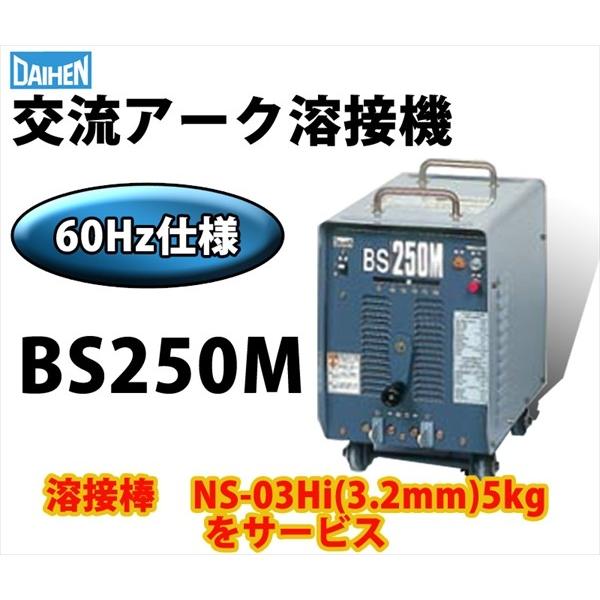 ダイヘン 交流アーク溶接機 BS250M(BS-250M) 60Hz【西日本