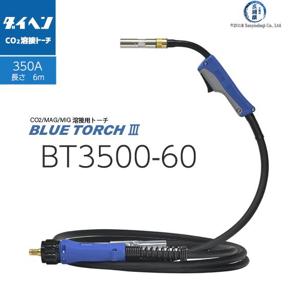 ダイヘン ( DAIHEN ) 半自動 溶接 トーチ ブルートーチ 3 （ BLUE 