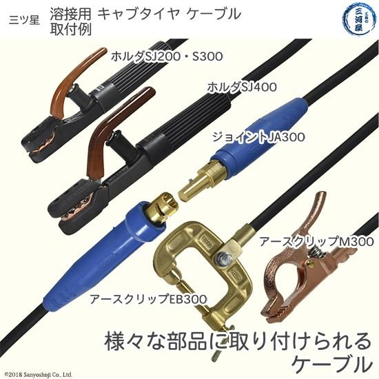 三ッ星 ( 三ツ星 ) 溶接用 キャブタイヤケーブル（ キャプタイヤ ）WCT 
