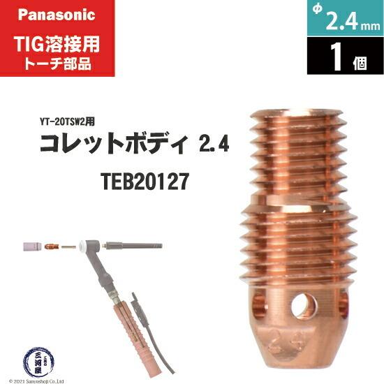 Panasonic（パナソニック） コレットボディ φ 2.4 mm TEB20127 TIG溶接