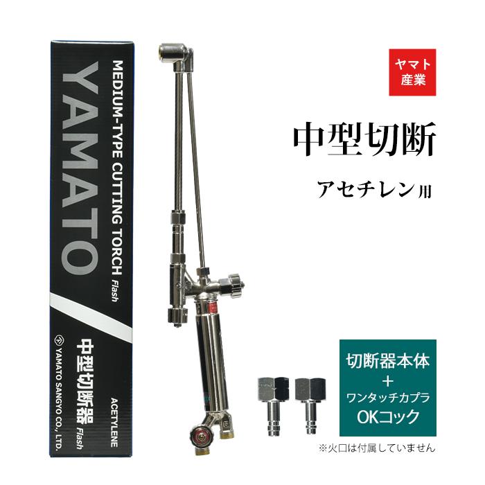 ヤマト産業 アセチレン 用 中型切断器 Flash ( 中切 ) 本体と ヤマト産業 アセチレン 用 中型切断器 Flash ( 中切 ) 本体と