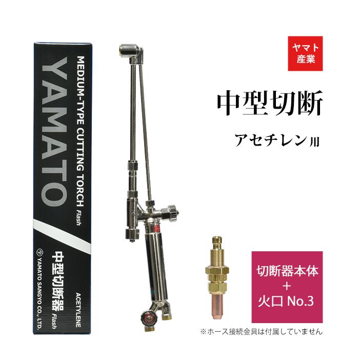 ヤマト産業 ウェルディングキット YM-KIT ガス溶接切断機 溶接 切断