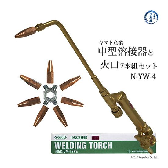 ヤマト産業 中型溶接器本体 YTW-M と 中吹 火口 7本組セット ヤマト産業 中型溶接器本体 YTW-M と 中吹 火口 7本組セット