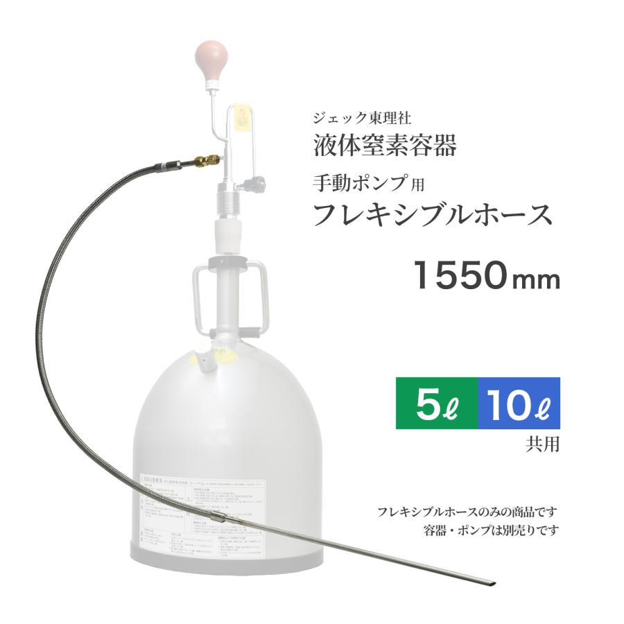 ジェック東理社 手動ポンプ クライオジェット用 フレキシブルホース