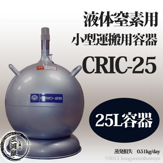 エーテック 液体窒素 用 デュアー瓶 CRIC-25 液化 窒素 の 運搬 エーテック 液体窒素 用 デュアー瓶 CRIC-25 液化 窒素 の 運搬
