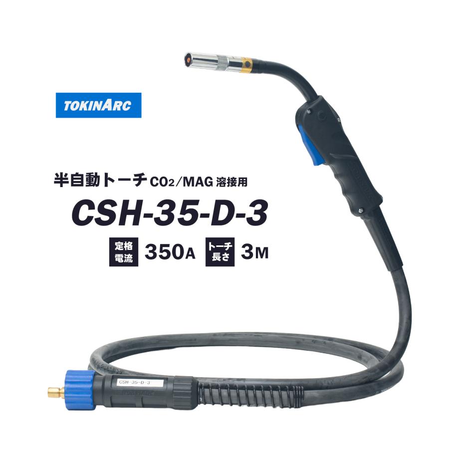 トーキン ( TOKIN ) CO2・MAG 半自動溶接トーチ CSH-35-D-3 高電流、高 