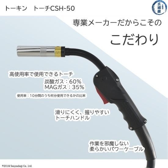 トーキン ( TOKIN ) CO2・MAG 半自動溶接トーチ CSH-50-D-3 高電流、高