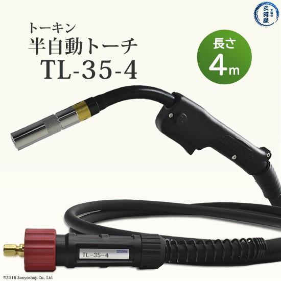 トーキン ( TOKIN )　CO2 MAG 半自動 溶接 トーチ トーチ長さ4m　TL-35-4　350A 用｜kougunomikawaya