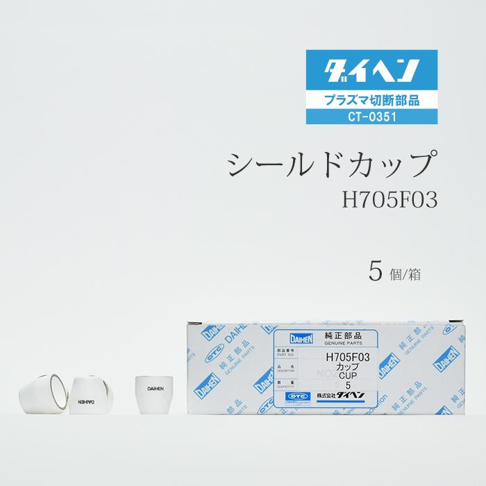 ダイヘン ( DAIHEN ) シールド カップ H705F03 プラズマ 切断 トーチ 