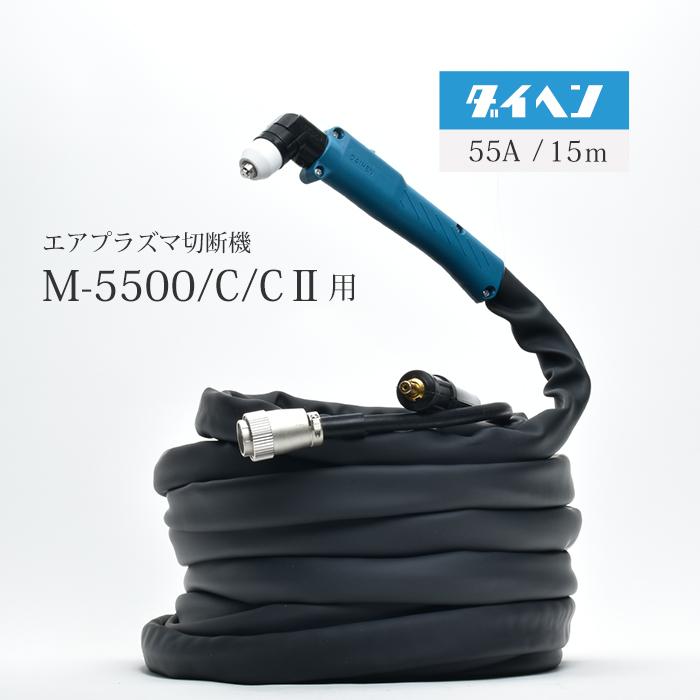 ダイヘン ( DAIHEN ) プラズマ切断 トーチ 15m CTL-0552 ダイヘン ( DAIHEN ) プラズマ切断 トーチ 15m CTL-0552