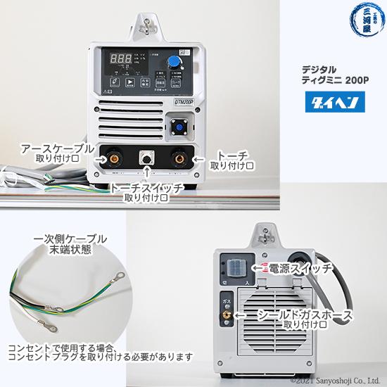 ダイヘン ( DAIHEN )　デジタル ティグ ミニ 200P （ DIGITAL TIG MINI ） 手溶接 ホルダ セット 　200P　ポータブル TIG 溶接機 【代引不可】｜kougunomikawaya｜03