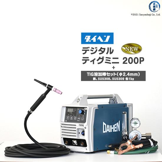 ダイヘン ( DAIHEN ) デジタル ティグ ミニ 200P( DIGITAL TIG ダイヘン ( DAIHEN ) デジタル ティグ ミニ 200P( DIGITAL TIG