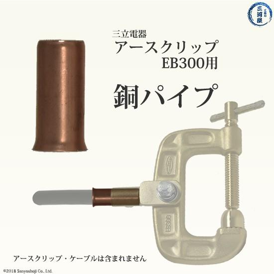 三立 電器 銅パイプ 溶接 用 アースクリップ 万力タイプ EB-300 三立 電器 銅パイプ 溶接 用 アースクリップ 万力タイプ EB-300